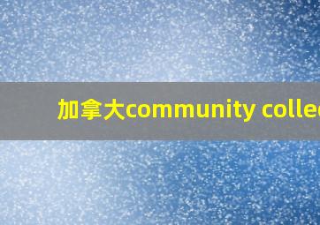 加拿大community college